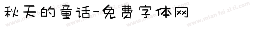 秋天的童话字体转换