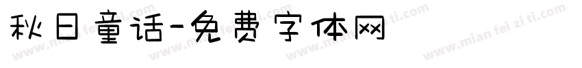 秋日童话字体转换