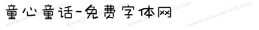 童心童话字体转换