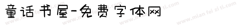 童话书屋字体转换