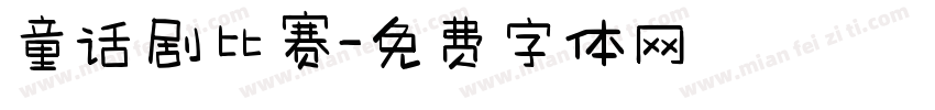童话剧比赛字体转换