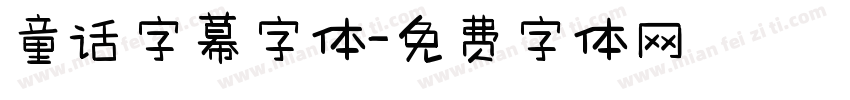 童话字幕字体字体转换