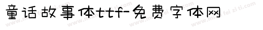 童话故事体ttf字体转换