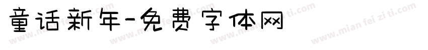 童话新年字体转换