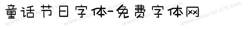 童话节日字体字体转换