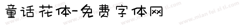 童话花体字体转换