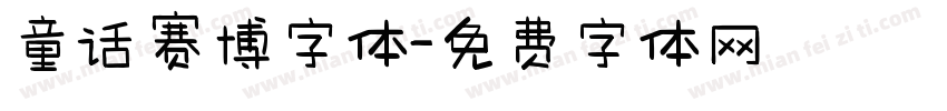 童话赛博字体字体转换