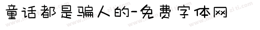 童话都是骗人的字体转换