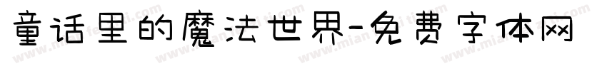 童话里的魔法世界字体转换