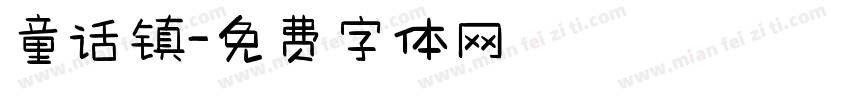 童话镇字体转换
