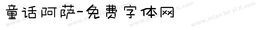 童话阿萨字体转换