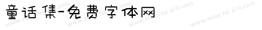 童话集字体转换