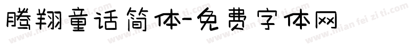 腾翔童话简体字体转换