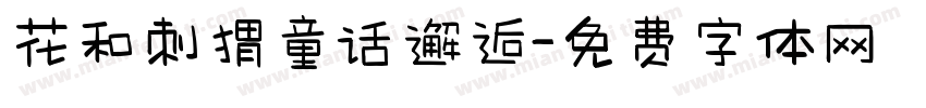 花和刺猬童话邂逅字体转换