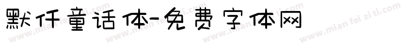 默仟童话体字体转换