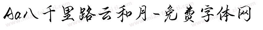 Aa八千里路云和月字体转换