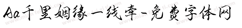 Aa千里姻缘一线牵字体转换
