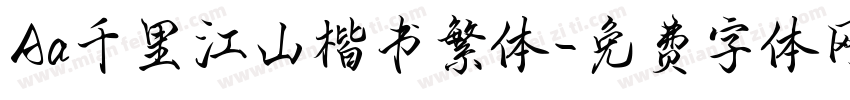 Aa千里江山楷书繁体字体转换