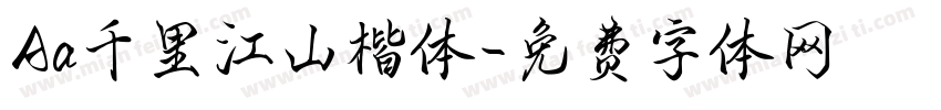 Aa千里江山楷体字体转换
