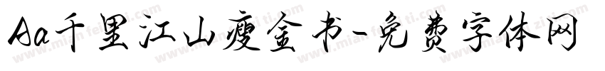 Aa千里江山瘦金书字体转换