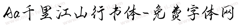 Aa千里江山行书体字体转换