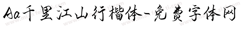 Aa千里江山行楷体字体转换
