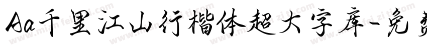 Aa千里江山行楷体超大字库字体转换