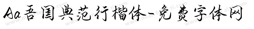 Aa吾国典范行楷体字体转换