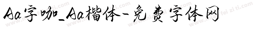 Aa字咖_Aa楷体字体转换