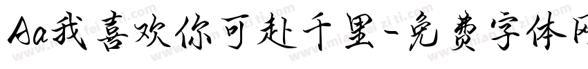 Aa我喜欢你可赴千里字体转换