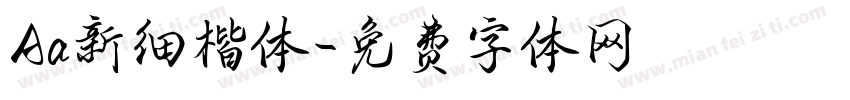 Aa新细楷体字体转换