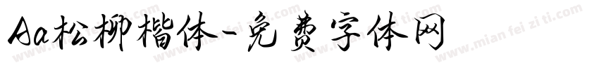 Aa松柳楷体字体转换