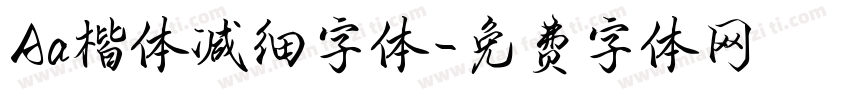 Aa楷体减细字体字体转换