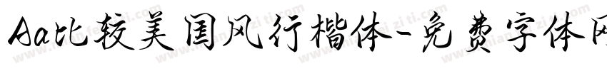 Aa比较美国风行楷体字体转换