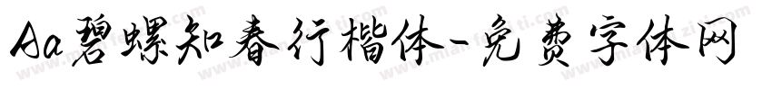 Aa碧螺知春行楷体字体转换