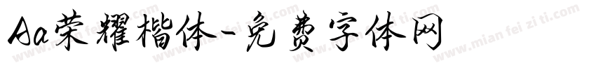 Aa荣耀楷体字体转换