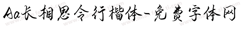 Aa长相思令行楷体字体转换