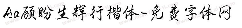 Aa顾盼生辉行楷体字体转换
