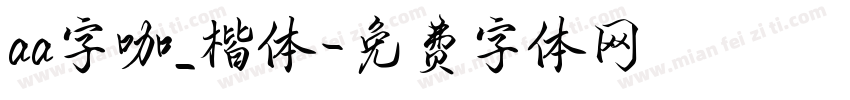 aa字咖_楷体字体转换