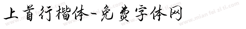 上首行楷体字体转换