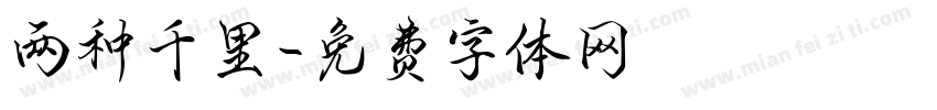 两种千里字体转换
