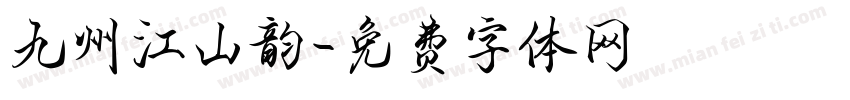 九州江山韵字体转换