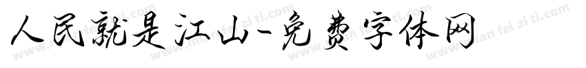 人民就是江山字体转换