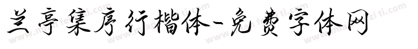 兰亭集序行楷体字体转换