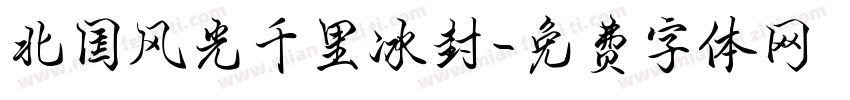 北国风光千里冰封字体转换
