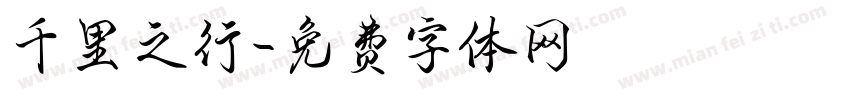 千里之行字体转换