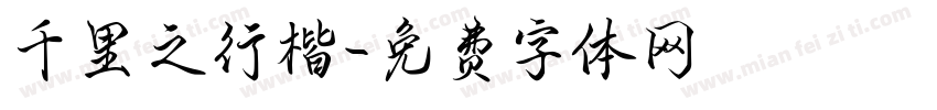 千里之行楷字体转换