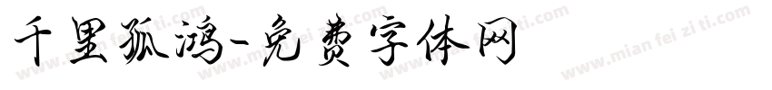 千里孤鸿字体转换
