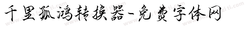 千里孤鸿转换器字体转换