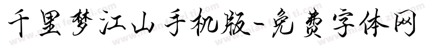 千里梦江山手机版字体转换